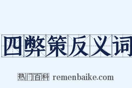 四弊策反义词是什么意思的图片